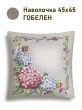 Всесезонная коллекция текстиля Basic / Гортензия льняной фон NEW из гобелена - Гортензия льняной фон бордюр Наволочка 45х45 см  2519532
