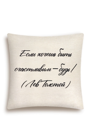 Всесезонная коллекция текстиля Basic / Цитаты NEW из гобелена - Цитата Если хочешь Наволочка 40х40 см 2519616 New