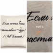 Всесезонная коллекция текстиля Basic / Цитаты NEW из гобелена - Outlet Цитата Если хочешь Наволочка 45х45 см 2519796 New