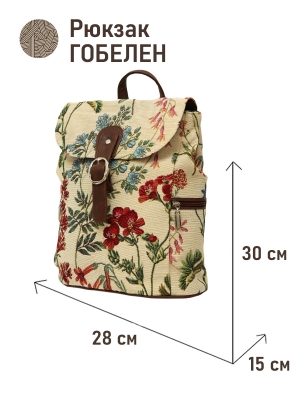Сумки / Рюкзаки из гобелена - Рюкзак 943 Крымское разнотравье 30х15х28 см 2519846