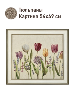 Картины / Натюрморт из гобелена - Тюльпаны Картина 54х49 см 2520387