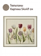 Картины / Натюрморт из гобелена - Тюльпаны Картина 54х49 см 2520387