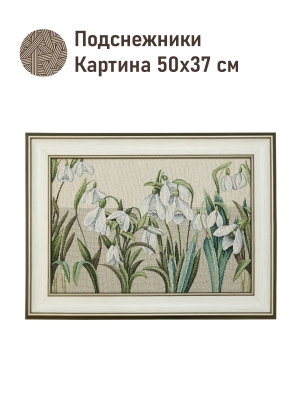 Картины / Натюрморт из гобелена - Подснежники Картина 50х37 см 2520389