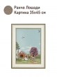 Картины / Пейзаж из гобелена - Ранчо Лошади Картина 35х45 см 2520390