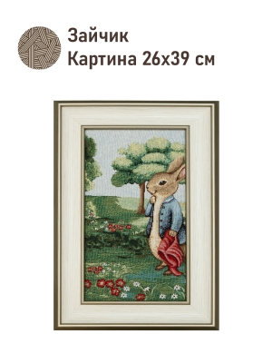 Картины / Пейзаж из гобелена - Зайчик Картина 26х39 см 2520393