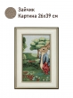 Картины / Пейзаж из гобелена - Зайчик Картина 26х39 см 2520393