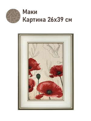 Картины / Натюрморт из гобелена - Маки Картина 26х39 см 2520394