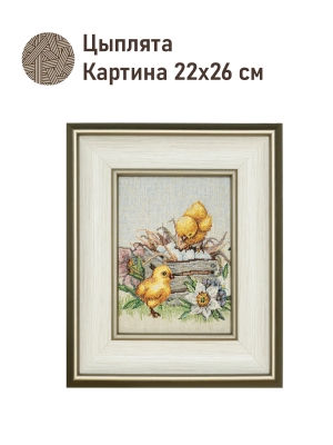 Картины / Пейзаж из гобелена - Цыплята Картина 20х25 см 2520397