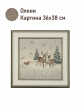 Картины / Пейзаж из гобелена - Олени Картина 36х38 см 2520398