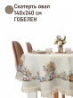 Пасхальная коллекция / Зайчишки на полянке NEW из гобелена - Зайчишки в тюльпанах Скатерть овал 140х240 см бахрома 2520403