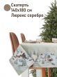 Новогодние товары для дома / Испанская новогодняя коллекция / Арктика из гобелена - Белые медведи Скатерть 140х180 см 2520405 серебро New