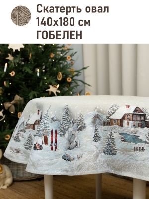 Новогодние товары для дома / Испанская новогодняя коллекция / Арктика из гобелена - Белые медведи Скатерть овал 140х180 см 2520406 серебро