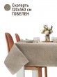 Всесезонная коллекция текстиля Basic / Розы Дамаск NEW из гобелена - Розы Дамаск беж Горох Скатерть 120х160 см 2520447 Н/Р 