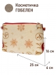 Сумки / Косметички из гобелена - 1045 Косметичка Золотые шары 1 25х16х6 см 2520578 кольца под ремешок