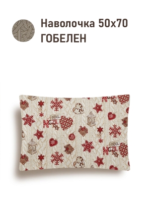 Новогодние товары для дома / Испанская новогодняя коллекция / Время сказочных затей NEW из гобелена - Зимнее вязание Наволочка 50х70 см односторонняя 2520603