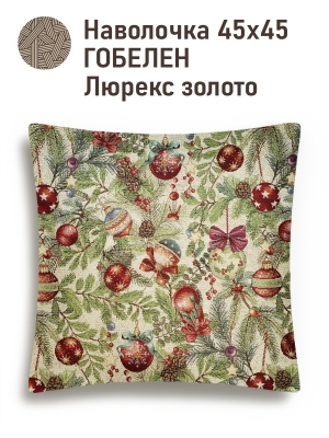 Новогодние товары для дома / Испанская новогодняя коллекция / Елочные украшения New из гобелена - Елочные украшения Золото Наволочка 45х45 см 2520604 одностороння New