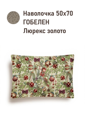 Новогодние товары для дома / Испанская новогодняя коллекция / Елочные украшения New из гобелена - Елочные украшения Золото Наволочка 50х70 см 2520605 одностороння New