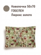 Новогодние товары для дома / Испанская новогодняя коллекция / Елочные украшения New из гобелена - Елочные украшения Золото Наволочка 50х70 см 2520605 одностороння New