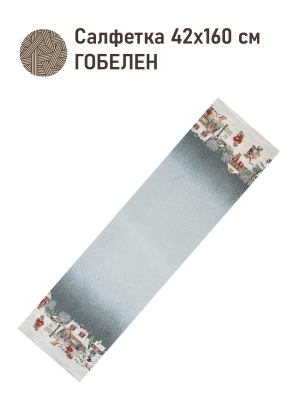 Новогодние товары для дома / Испанская новогодняя коллекция / Большая семья из гобелена - Большая семья 2 Салфетка 42х160 см 2520607 б/л 