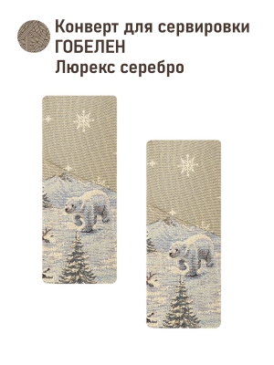 Новогодние товары для дома / Испанская новогодняя коллекция / Арктика из гобелена - Конверт для Сервировки (комплект 2 шт) Арктика 7 2520609 серебро