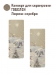 Новогодние товары для дома / Испанская новогодняя коллекция / Арктика из гобелена - Конверт для Сервировки (комплект 2 шт) Арктика 7 2520609 серебро