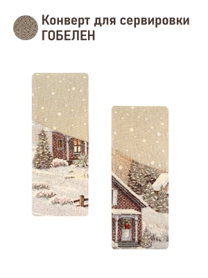 Новогодние товары для дома / Испанская новогодняя коллекция / Новогодний вечер бежевый фон из гобелена - Конверт для Сервировки (комплект 2 шт) НБ бежевый домик 2 2520611