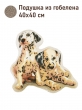 Подушки игрушки из гобелена - Долматинцы Доги Подушка 40х40 см БЛ 2520658