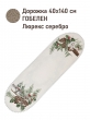 Коллекция Премиум Шенилл / Гномы лыжники шенилл из гобелена - Гномы лыжники Салфетка овал 40х140 см 2520664 тесьма шенилл серебро
