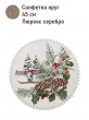 Коллекция Премиум Шенилл / Гномы лыжники шенилл из гобелена - Гномы лыжники Салфетка д45 см 2520665 тесьма шенилл серебро