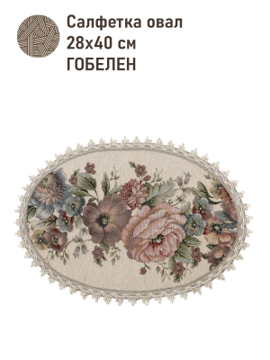 Коллекция Премиум Шенилл / Салфетки Зимний сон из гобелена - ЗС Белая Салфетка в1 овал 28х40 см  2520667 тесьма