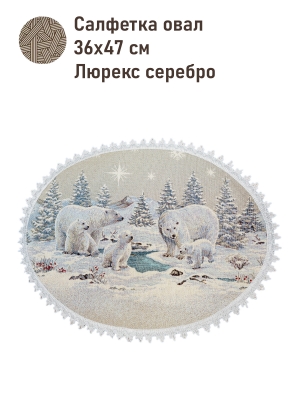 Новогодние товары для дома / Испанская новогодняя коллекция / Арктика из гобелена - Арктика Салфетка овал 36х47см 2520671 серебро