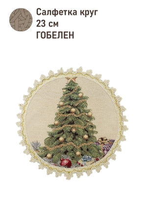 Новогодние товары для дома / Испанская новогодняя коллекция / Рождественская ночь NEW из гобелена - Рождественская ночь Салфетка д23 см 2520676