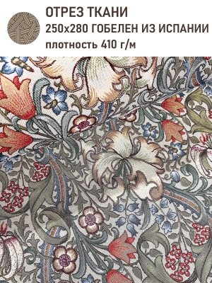 Ткань / Ширина 280 см из гобелена - Моррис Золотая лилия Ткань ширина 280 см Отрез 2,5 м 2520750 New