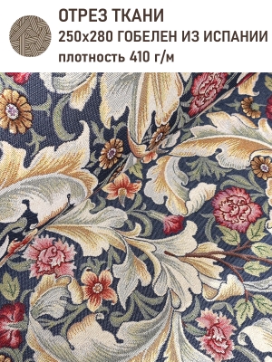 Ткань / Ширина 280 см из гобелена - Моррис Лестер Ткань ширина 280 см Отрез 2,5 м 2520751 New