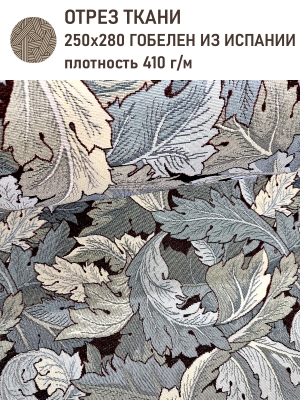 Ткань / Ширина 280 см из гобелена - Моррис Листья Аканта Ткань ширина 280 см Отрез 2,5 м 2520752 New