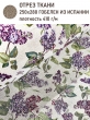 Ткань / Ширина 280 см из гобелена - Сирень Ткань ширина 280 см Отрез 2,5 м 2520755 New