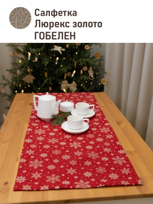 Новогодние товары для дома / Испанская новогодняя коллекция / Снежинки из гобелена - Украшения на елку Снежинки Жаккард Салфетка 47х150 2520808 двусторонняя Золото