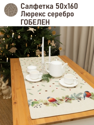 Новогодние товары для дома / Испанская новогодняя коллекция / Новогодние друзья Снегири из гобелена - Новогодние друзья Снегири Салфетка 50х160см 2520809 НР в ассортименте серебро