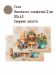 Всесезонная коллекция текстиля Basic / Тыковки Осенняя коллекция 2026 из гобелена - Тыковки Гном Комплект салфеток 2шт 35х45 см 2520814 New золото