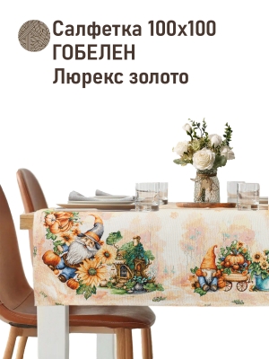 Всесезонная коллекция текстиля Basic / Тыковки Осенняя коллекция 2026 из гобелена - Тыковки Гном Салфетка 100х100 см 2520816 New золото