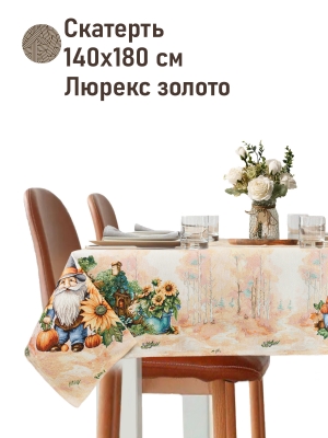 Всесезонная коллекция текстиля Basic / Тыковки Осенняя коллекция 2026 из гобелена - Тыковки Гном Скатерть 140х180 см 2520818 NEW золото 