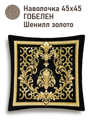 Всесезонная коллекция текстиля Basic / Барокко из гобелена - Аура Барокко Наволочка 45х45 см 2520827 шенилл золото двусторонняя