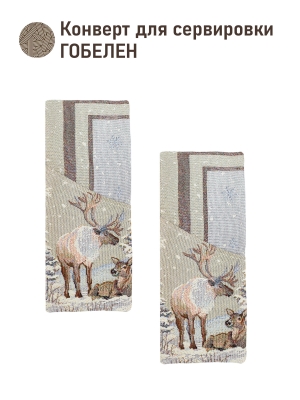 Новогодние товары для дома / Испанская новогодняя коллекция / Северные олени из гобелена - Конверт для Сервировки (комплект 2 шт) Северные олени 2 2520902