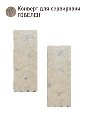 Новогодние товары для дома / Испанская новогодняя коллекция / Лесные друзья у кормушки из гобелена - Конверт для Сервировки (комплект 2 шт) Лесные друзья у кормушки Снежинки 2 2520914