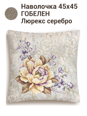 Всесезонная коллекция текстиля Basic / Желтый пион NEW из гобелена - Желтый пион Наволочка 45х45 см люрекс 2520918 New