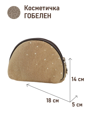 Сумки / Косметички из гобелена - 1035 Косметичка Нидерланды беж 18х14х5см 2521074