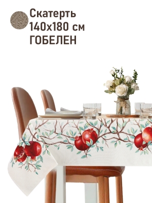 Всесезонная коллекция текстиля Basic / Гранаты NEW из гобелена - Гранат Светлый фон Скатерть 140х180 см 2521104 New