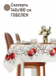 Всесезонная коллекция текстиля Basic / Гранаты NEW из гобелена - Гранат Светлый фон Скатерть 140х180 см 2521104 New
