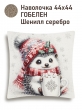 Коллекция Премиум Шенилл / Нидерланды Шенил из гобелена - Нидерланды Ежик Наволочка 44х44 см 2521116 шенилл серебро