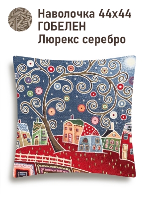Всесезонная коллекция текстиля Basic / Домики из гобелена - Домики Темный фон Наволочка 44х44 см серебро 2521133 NEW